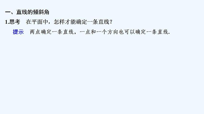 【最新版】高中数学(新人教B版)教案+同步课件第一课时 直线的倾斜角与斜率05