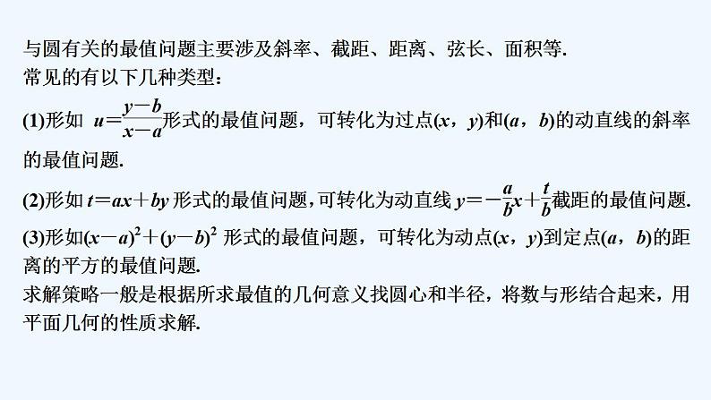 【最新版】高中数学(新人教B版)习题+同步课件培优课 与圆有关的最值问题02
