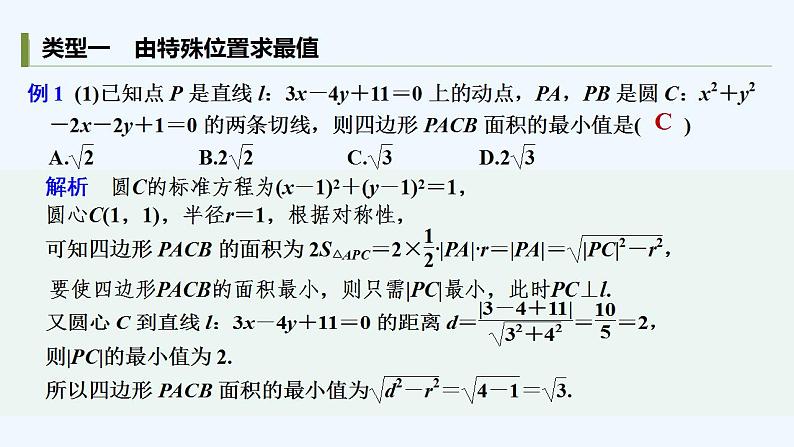 【最新版】高中数学(新人教B版)习题+同步课件培优课 与圆有关的最值问题03