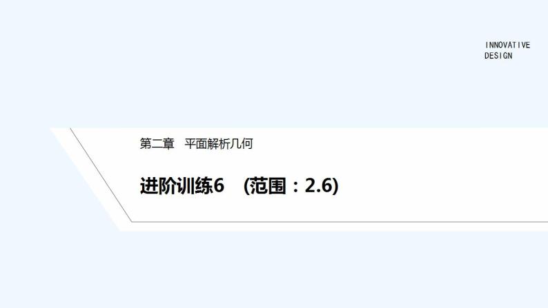 【最新版】高中数学（新人教B版）习题+同步课件进阶训练6　(范围：2.6)01