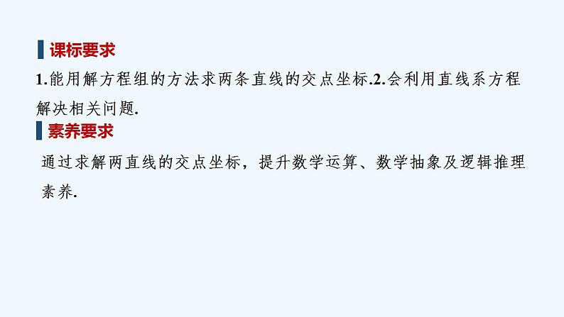 【最新版】高中数学(新苏教版)教案+同步课件1.4 两条直线的交点02