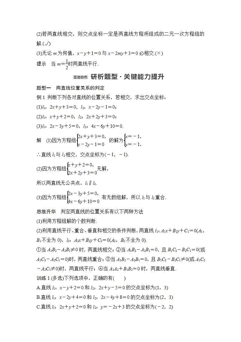 【最新版】高中数学(新苏教版)教案+同步课件1.4 两条直线的交点02