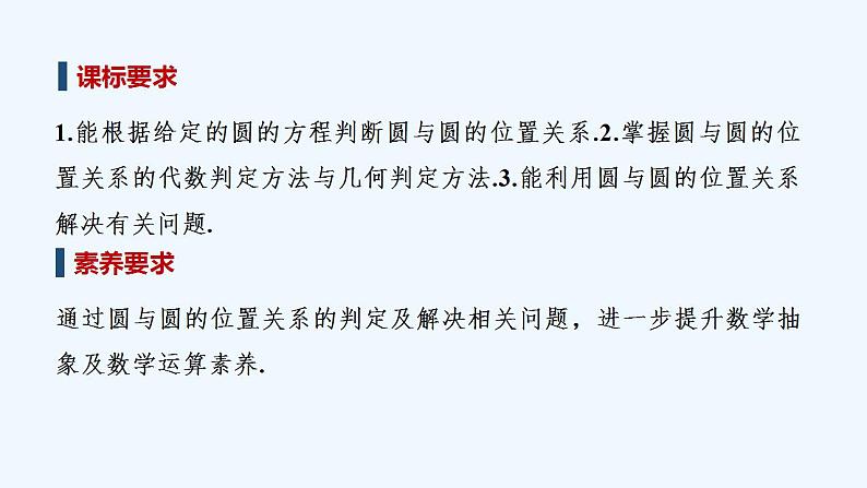 【最新版】高中数学(新苏教版)教案+同步课件2.3 圆与圆的位置关系02