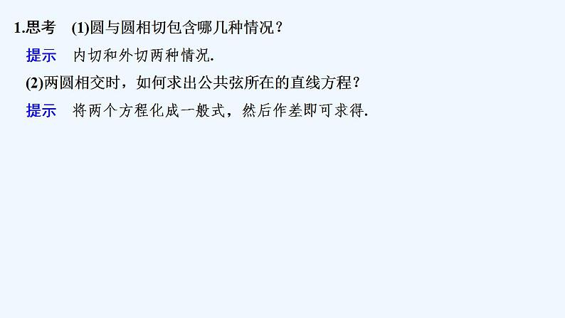 【最新版】高中数学(新苏教版)教案+同步课件2.3 圆与圆的位置关系05