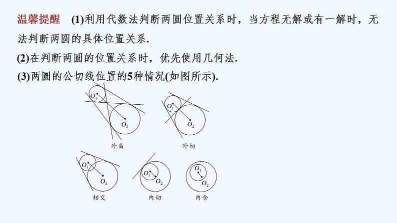 【最新版】高中数学(新苏教版)教案+同步课件2.3 圆与圆的位置关系08