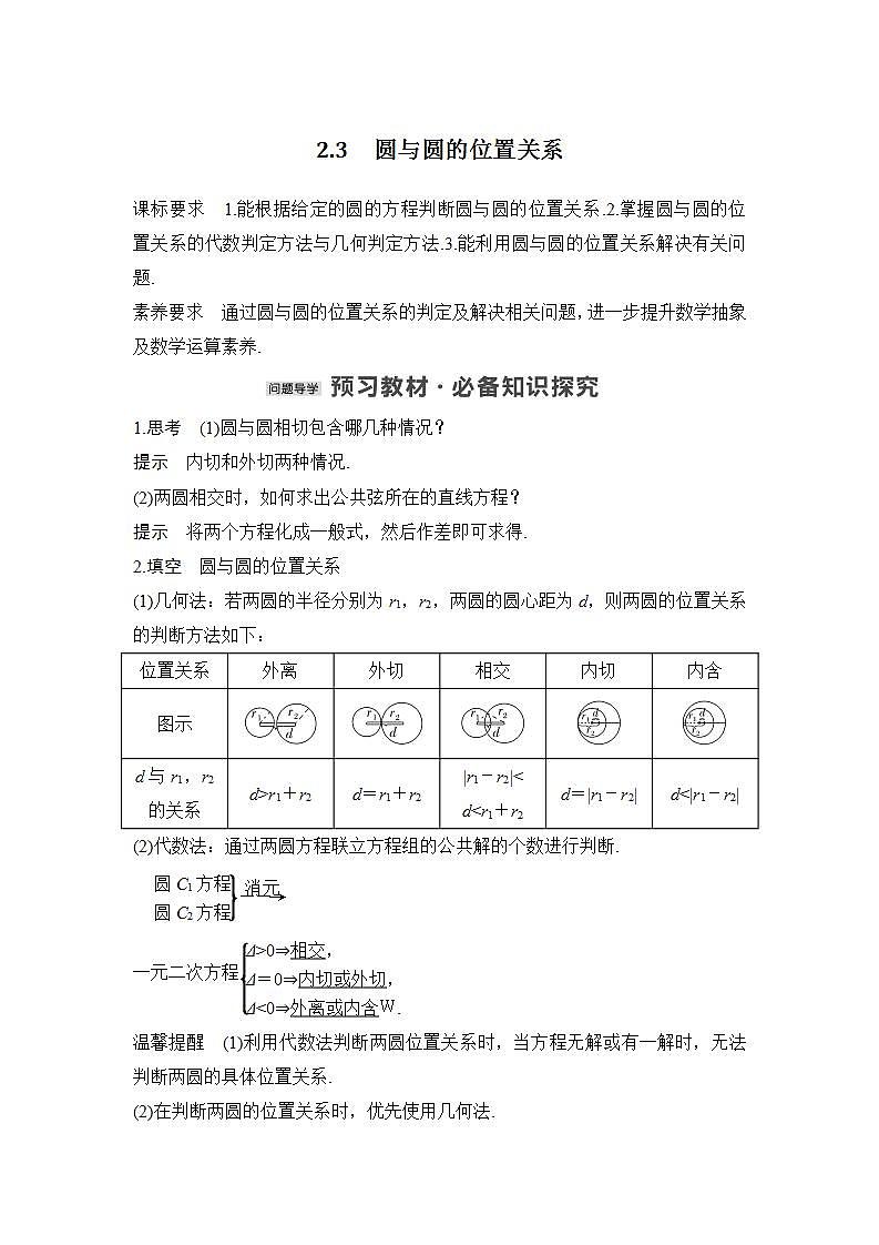 【最新版】高中数学(新苏教版)教案+同步课件2.3 圆与圆的位置关系01