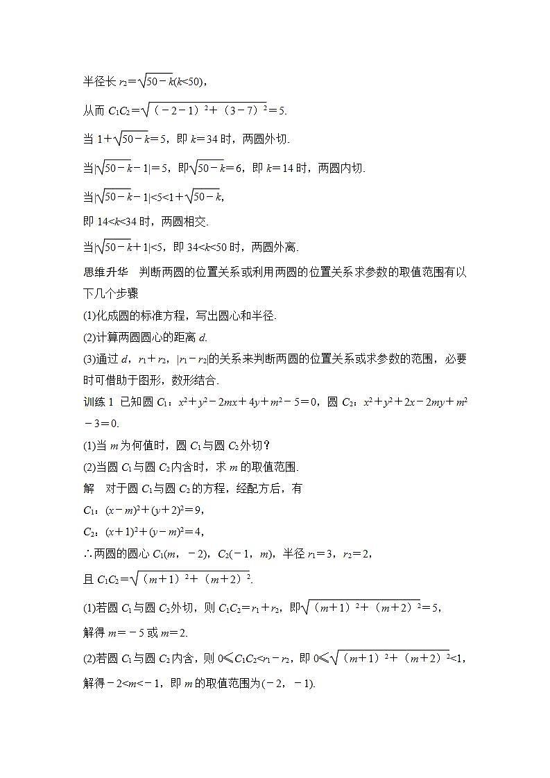【最新版】高中数学(新苏教版)教案+同步课件2.3 圆与圆的位置关系03