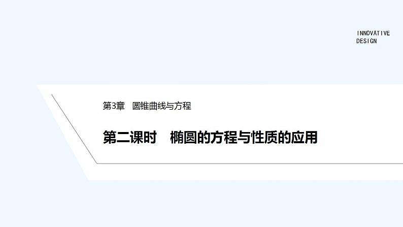 【最新版】高中数学(新苏教版)教案+同步课件第二课时 椭圆的方程与性质的应用01