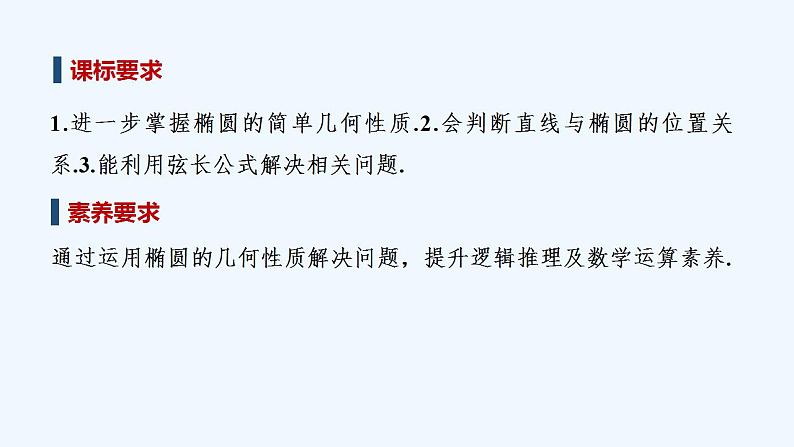 【最新版】高中数学(新苏教版)教案+同步课件第二课时 椭圆的方程与性质的应用02