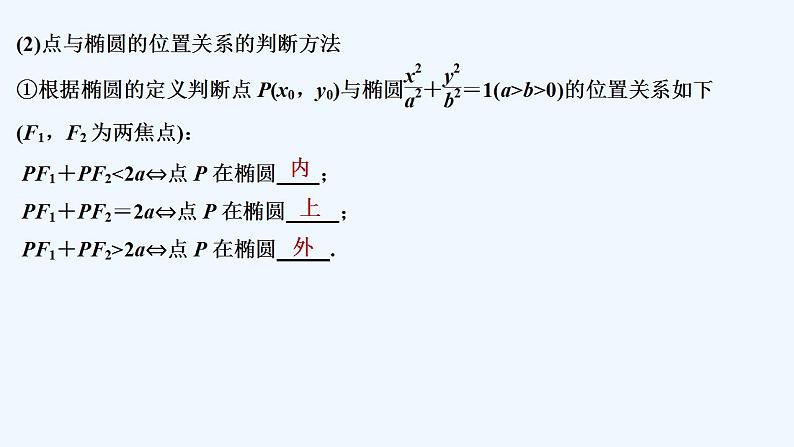 【最新版】高中数学(新苏教版)教案+同步课件第二课时 椭圆的方程与性质的应用06