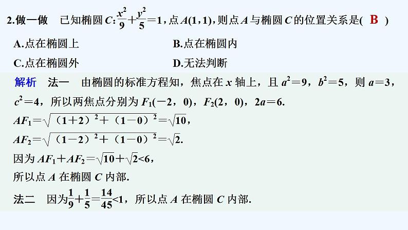【最新版】高中数学(新苏教版)教案+同步课件第二课时 椭圆的方程与性质的应用08