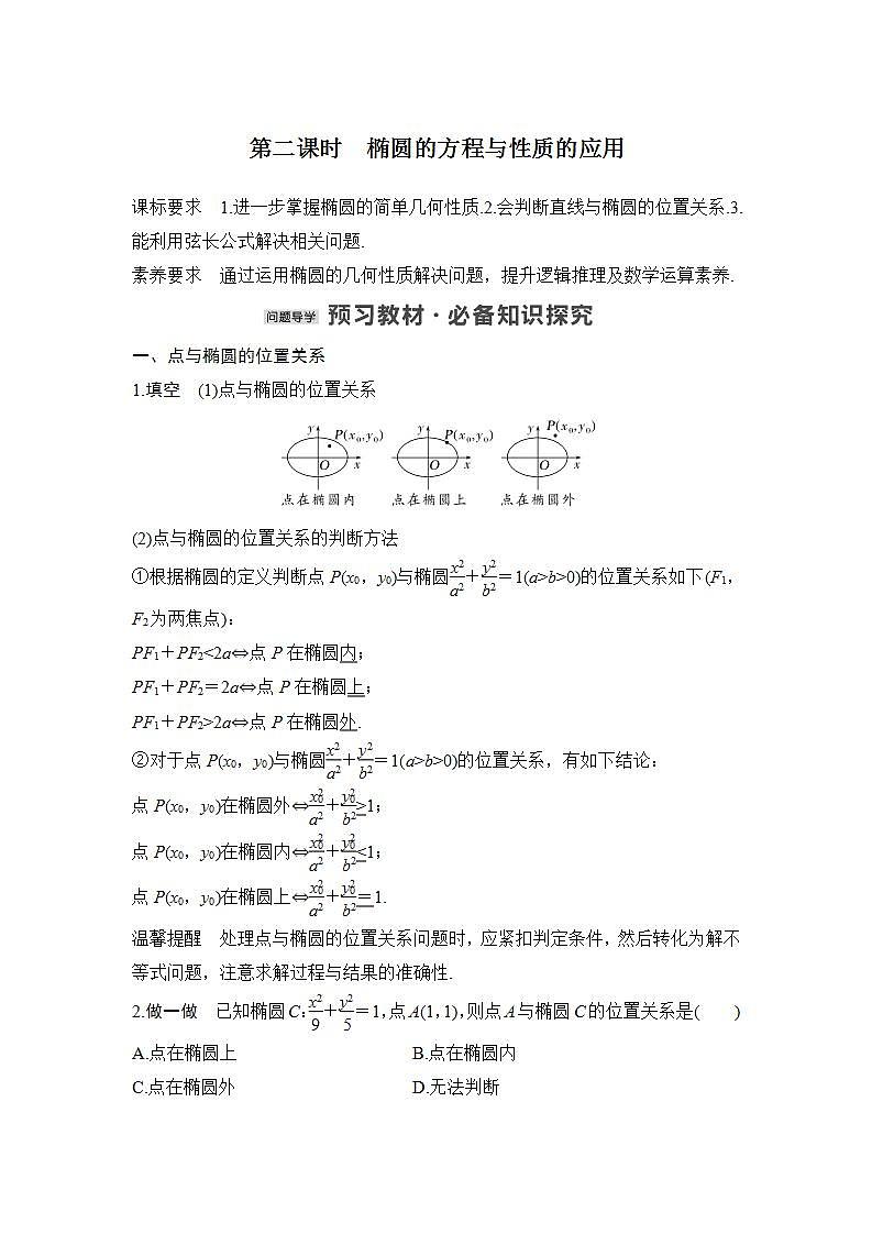 【最新版】高中数学(新苏教版)教案+同步课件第二课时 椭圆的方程与性质的应用01