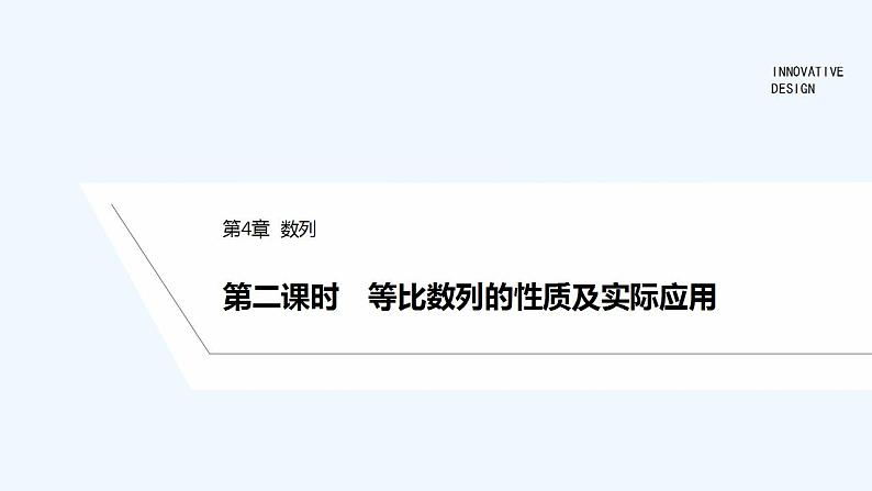 第二课时 等比数列的性质及实际应用第1页