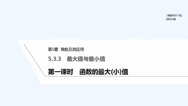【最新版】高中数学(新苏教版)教案+同步课件第一课时 函数的最大(小)值01