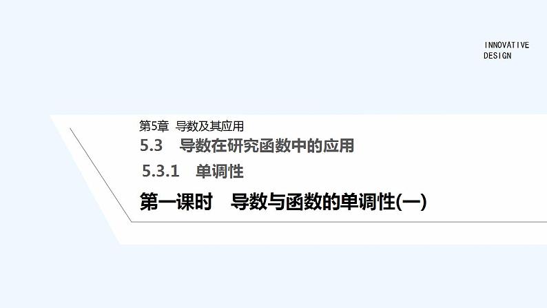 【最新版】高中数学(新苏教版)教案+同步课件第一课时 导数与函数的单调性(一)01