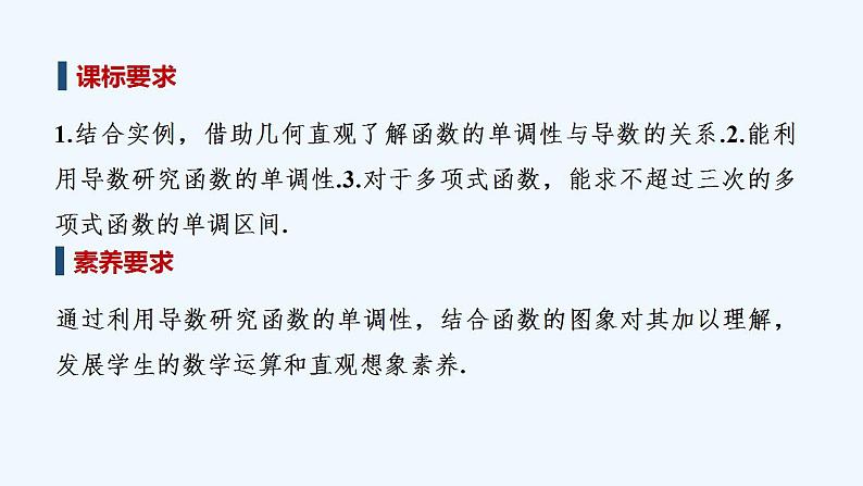 【最新版】高中数学(新苏教版)教案+同步课件第一课时 导数与函数的单调性(一)02