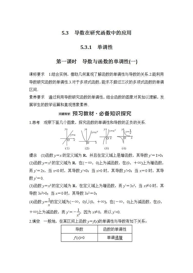 【最新版】高中数学(新苏教版)教案+同步课件第一课时 导数与函数的单调性(一)01