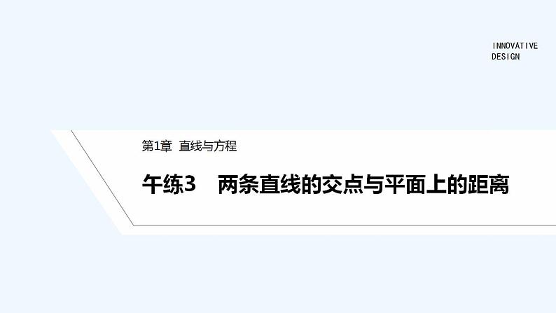 午练3 两条直线的交点与平面上的距离第1页