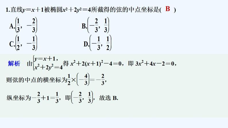 【最新版】高中数学（新苏教版）习题+同步课件午练9　圆锥曲线的综合问题02