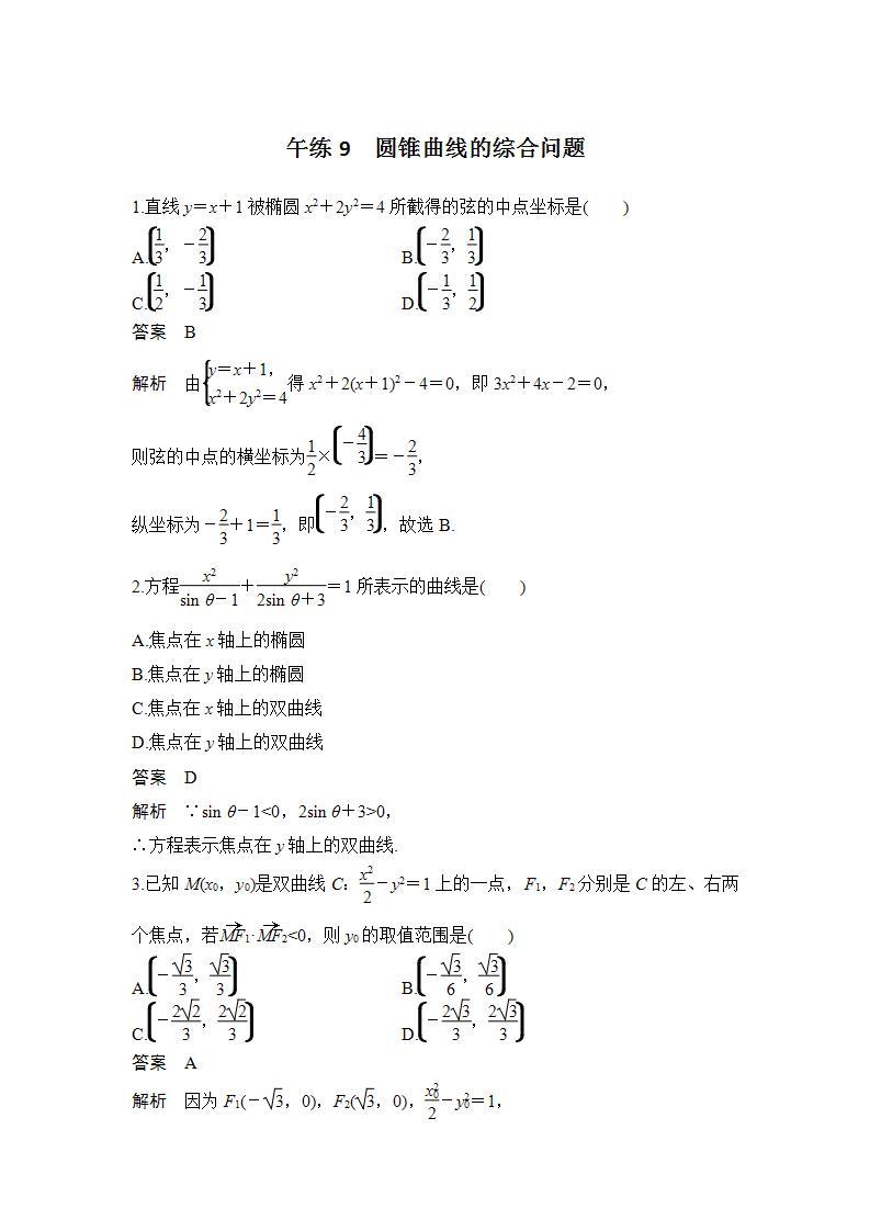 【最新版】高中数学（新苏教版）习题+同步课件午练9　圆锥曲线的综合问题01