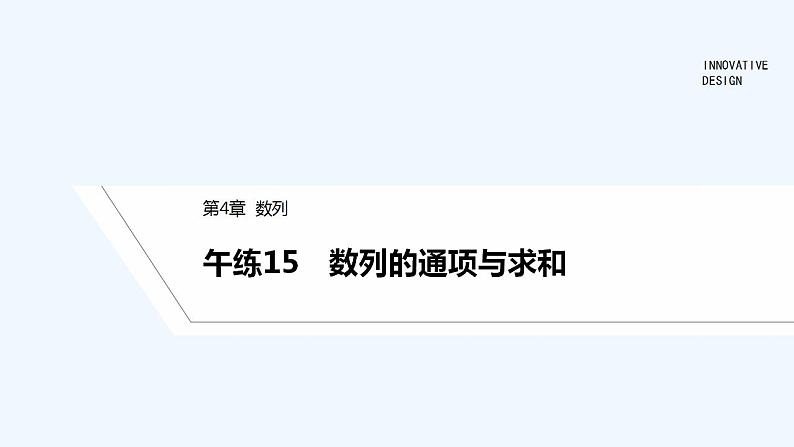 【最新版】高中数学(新苏教版)习题+同步课件午练15 数列的通项与求和01