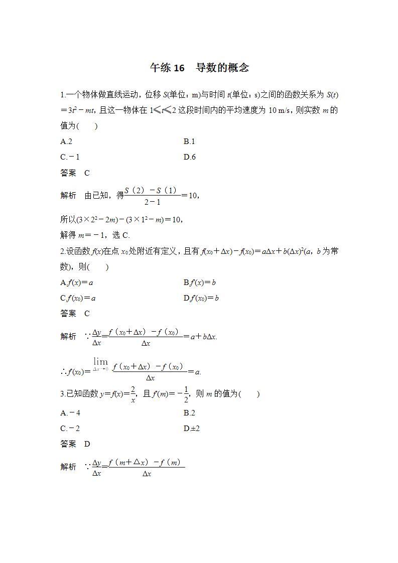 【最新版】高中数学（新苏教版）习题+同步课件午练16　导数的概念01