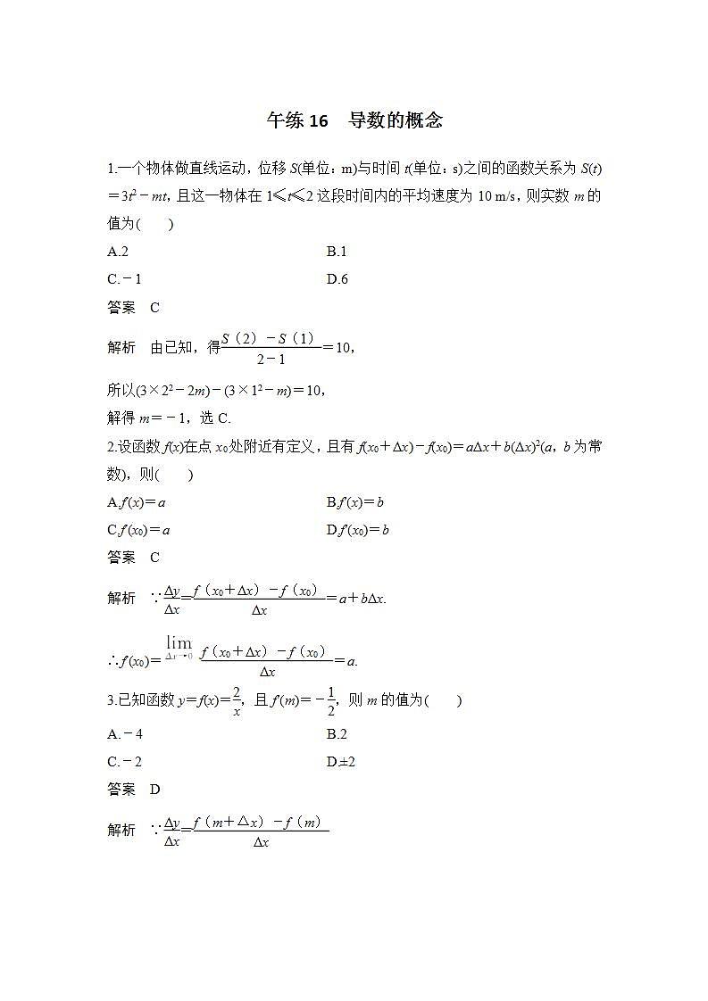【最新版】高中数学(新苏教版)习题+同步课件午练16 导数的概念01