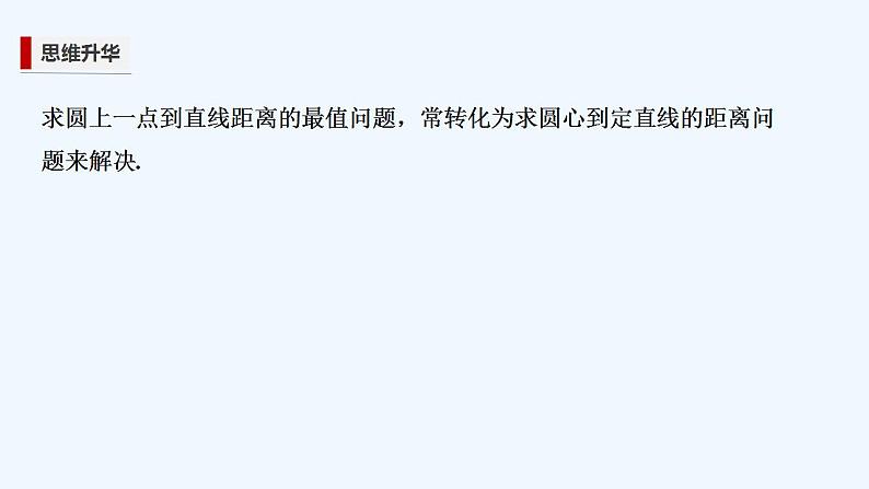 【最新版】高中数学(新苏教版)习题+同步课件培优课 借助几何性质解决圆中的最值问题05