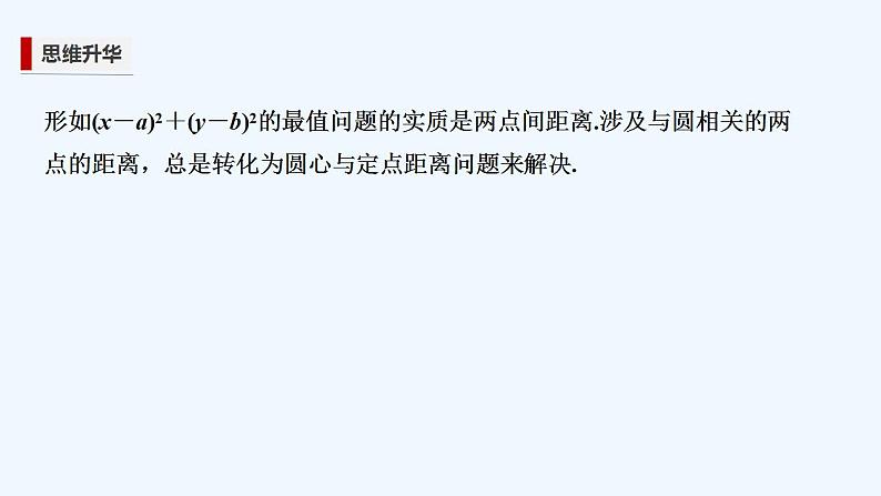 【最新版】高中数学(新苏教版)习题+同步课件培优课 借助几何性质解决圆中的最值问题08