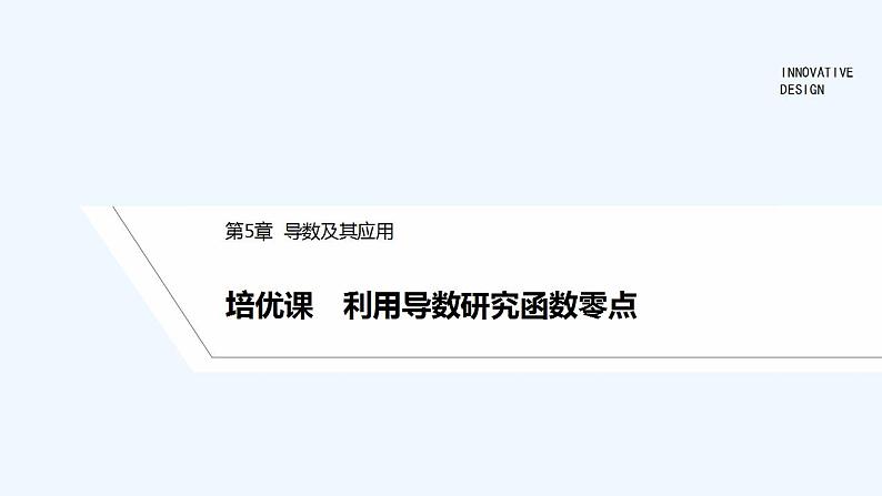 培优课 利用导数研究函数零点第1页