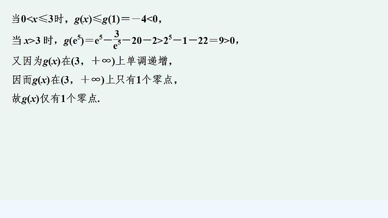 培优课 利用导数研究函数零点第5页