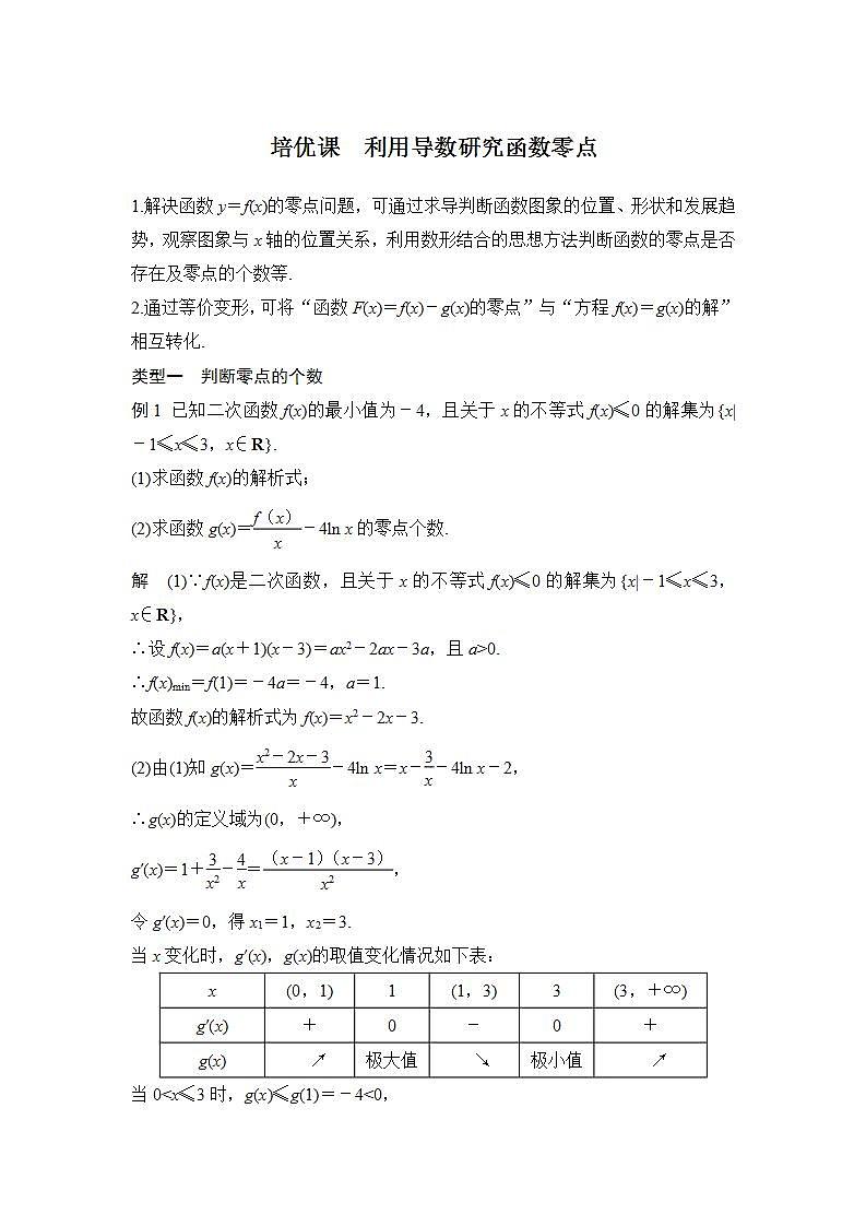 培优课 利用导数研究函数零点第1页