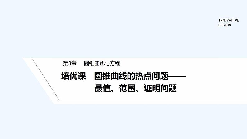 【最新版】高中数学(新苏教版)习题+同步课件培优课 圆锥曲线的热点问题——最值、范围、证明问题01