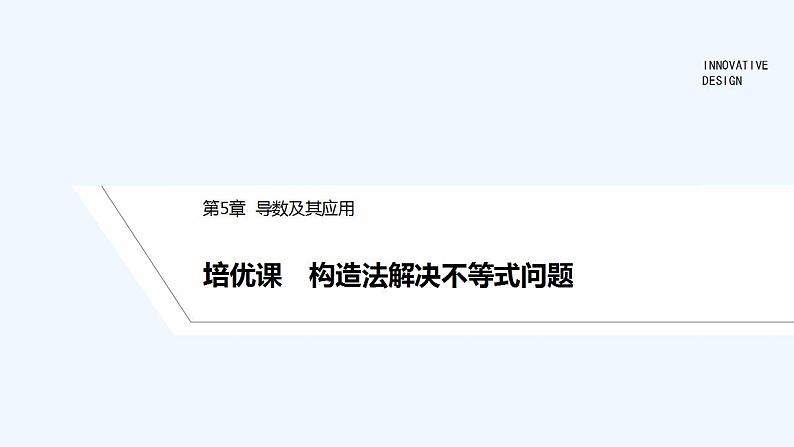 培优课 构造法解决不等式问题第1页