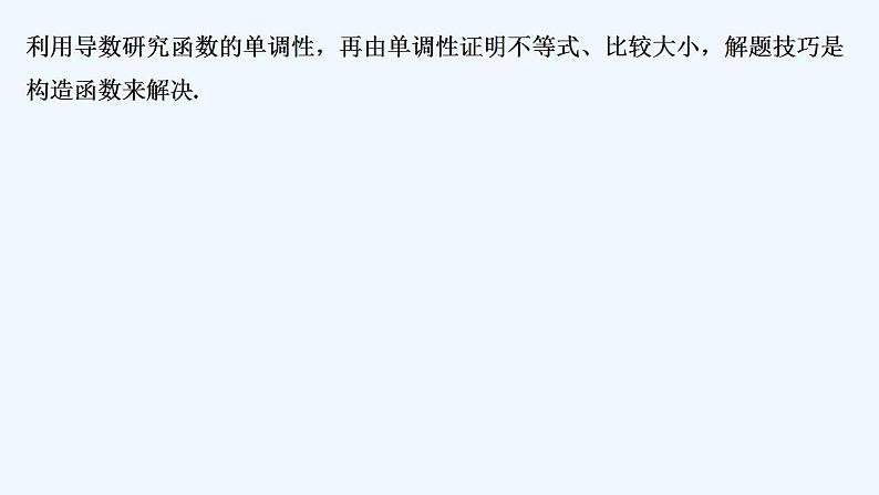 培优课 构造法解决不等式问题第2页