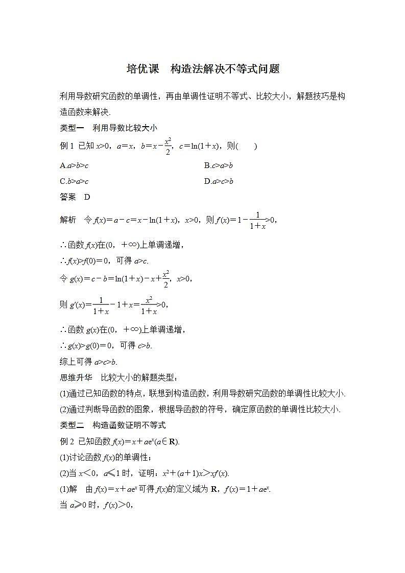 培优课 构造法解决不等式问题第1页