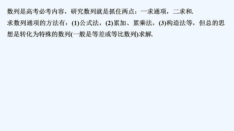 【最新版】高中数学(新苏教版)习题+同步课件培优课 求数列的通项02