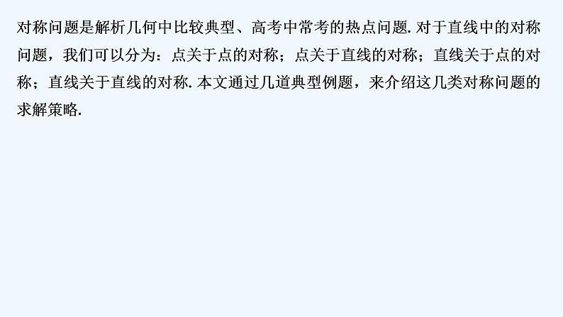 【最新版】高中数学(新苏教版)习题+同步课件培优课 直线中的对称问题02