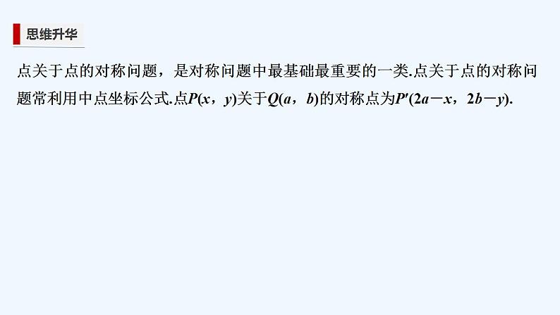 【最新版】高中数学(新苏教版)习题+同步课件培优课 直线中的对称问题04
