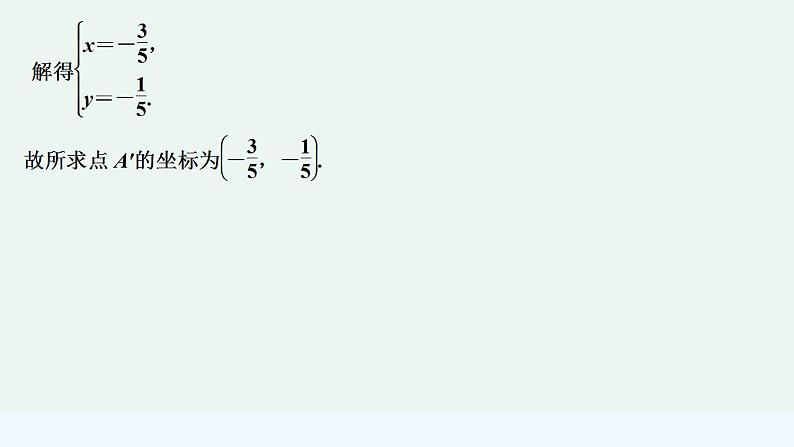 【最新版】高中数学(新苏教版)习题+同步课件培优课 直线中的对称问题06
