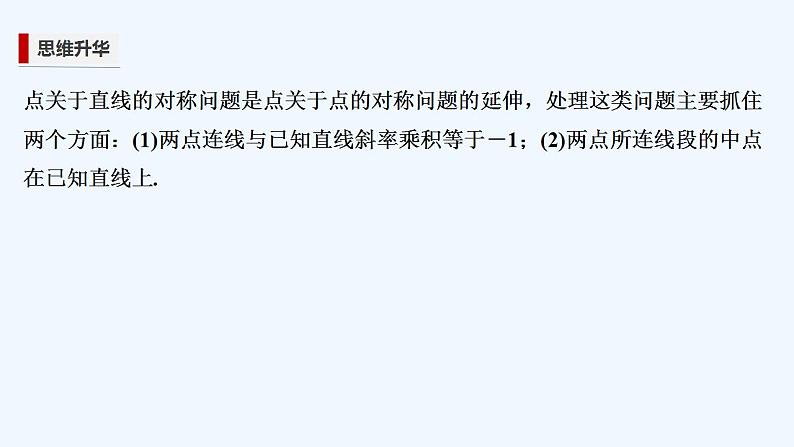 【最新版】高中数学(新苏教版)习题+同步课件培优课 直线中的对称问题07