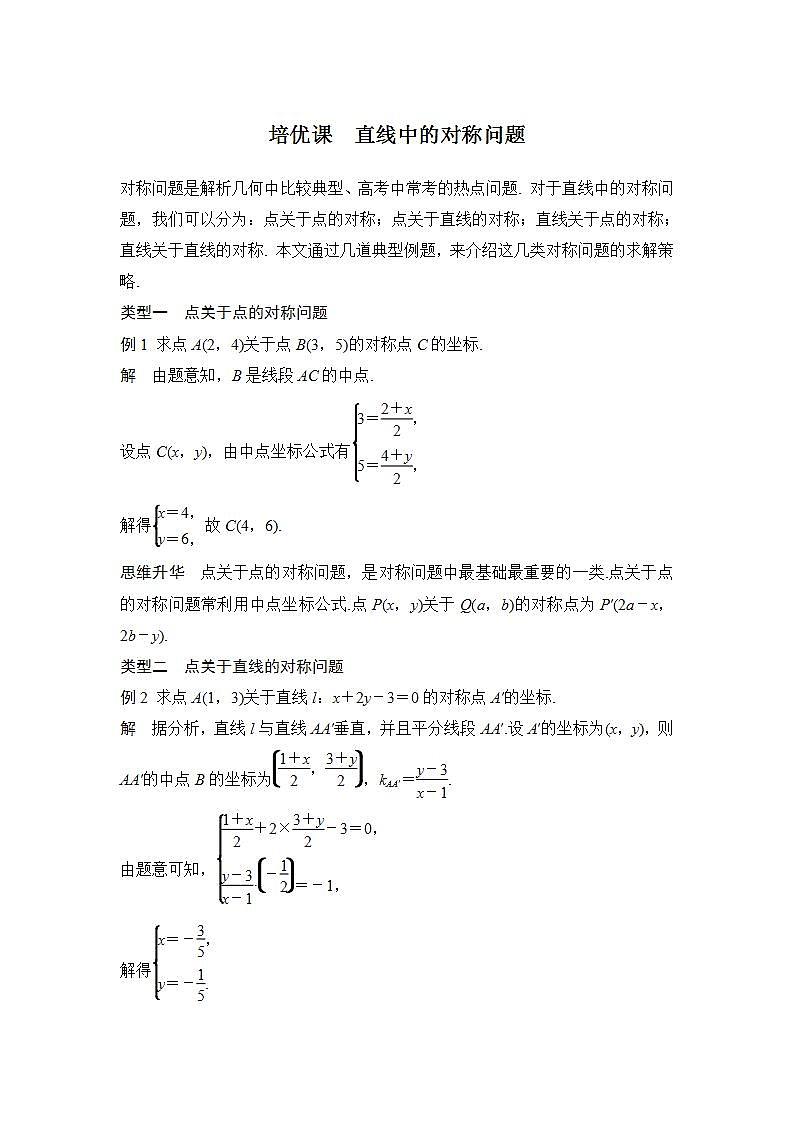【最新版】高中数学(新苏教版)习题+同步课件培优课 直线中的对称问题01