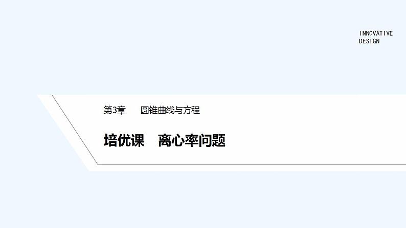 培优课 离心率问题第1页