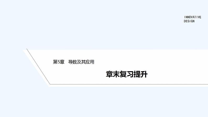章末复习提升第1页