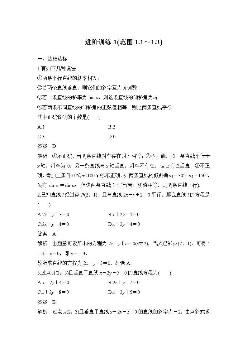 【最新版】高中数学(新苏教版)习题+同步课件进阶训练1(范围1.1~1.3)01