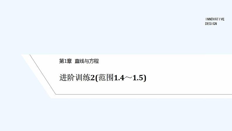 【最新版】高中数学(新苏教版)习题+同步课件进阶训练2(范围1.4~1.5)01