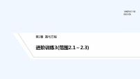 【最新版】高中数学（新苏教版）习题+同步课件进阶训练3(范围2.1～2.3)