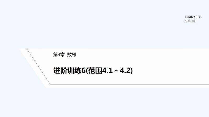 【最新版】高中数学（新苏教版）习题+同步课件进阶训练6(范围4.1～4.2)01