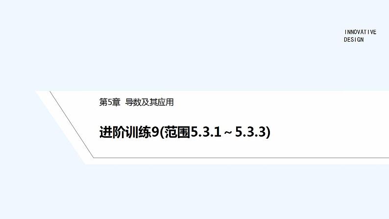 【最新版】高中数学(新苏教版)习题+同步课件进阶训练9(范围5.3.1~5.3.3)01