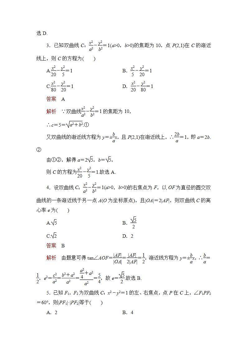 2023届高考数学一轮复习精选用卷 第七章 平面解析几何 考点42 双曲线+答案解析第2页